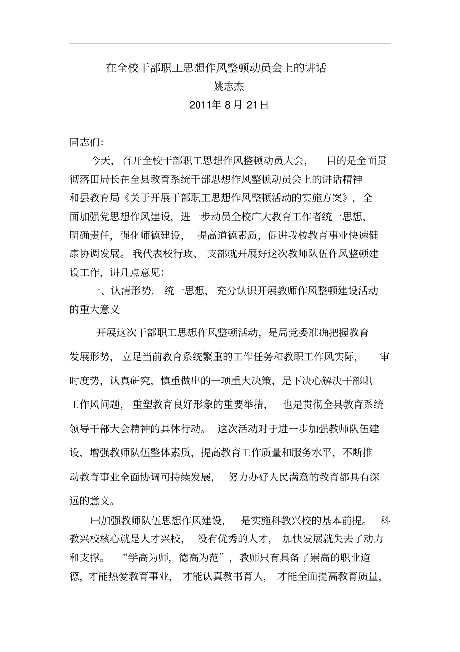 在全校教师队伍作风整顿建设动员会上的讲话_第1页