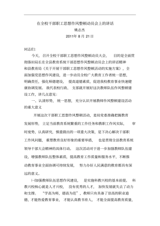 在全校教师队伍作风整顿建设动员会上的讲话