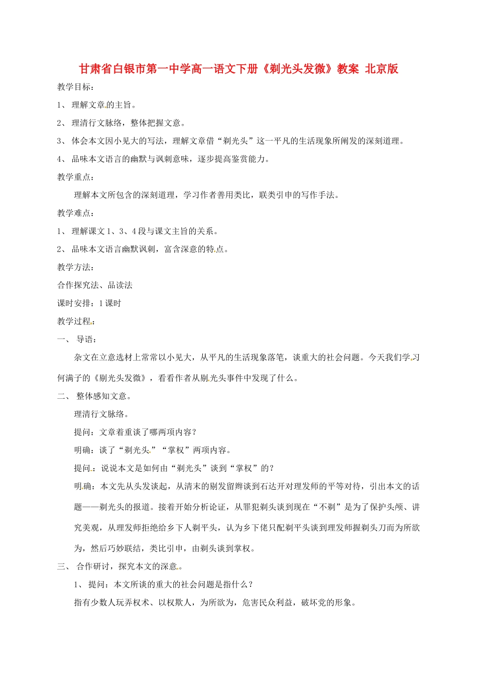 甘肃省白银市第一中学高一语文下册《剃光头发微》教案 北京版_第1页