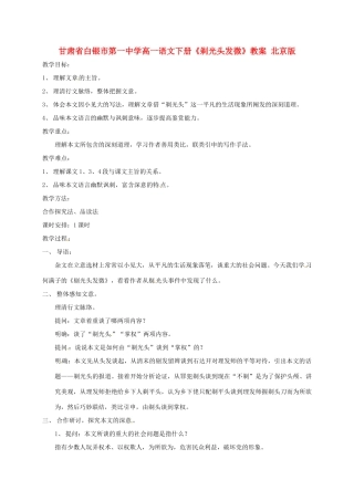 甘肃省白银市第一中学高一语文下册《剃光头发微》教案 北京版