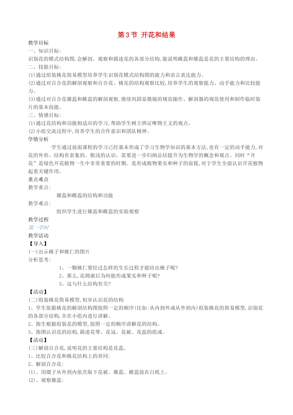 八年级生物上册 第10章 第3节 开花和结果教案 北京课改版-北京课改版初中八年级上册生物教案_第1页