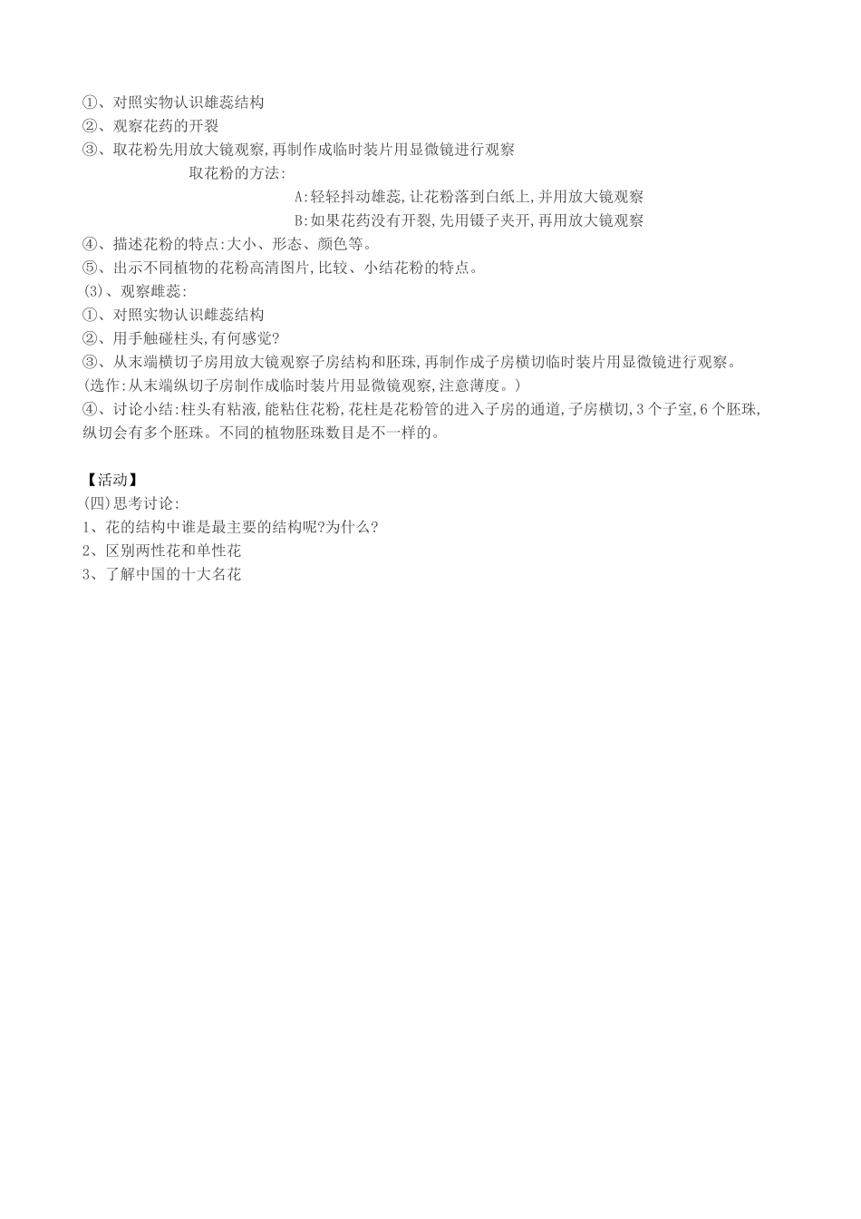 八年级生物上册 第10章 第3节 开花和结果教案 北京课改版-北京课改版初中八年级上册生物教案_第2页