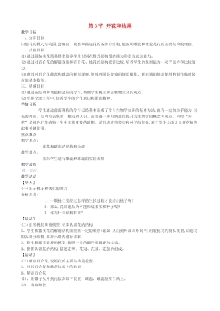 八年级生物上册 第10章 第3节 开花和结果教案 北京课改版-北京课改版初中八年级上册生物教案