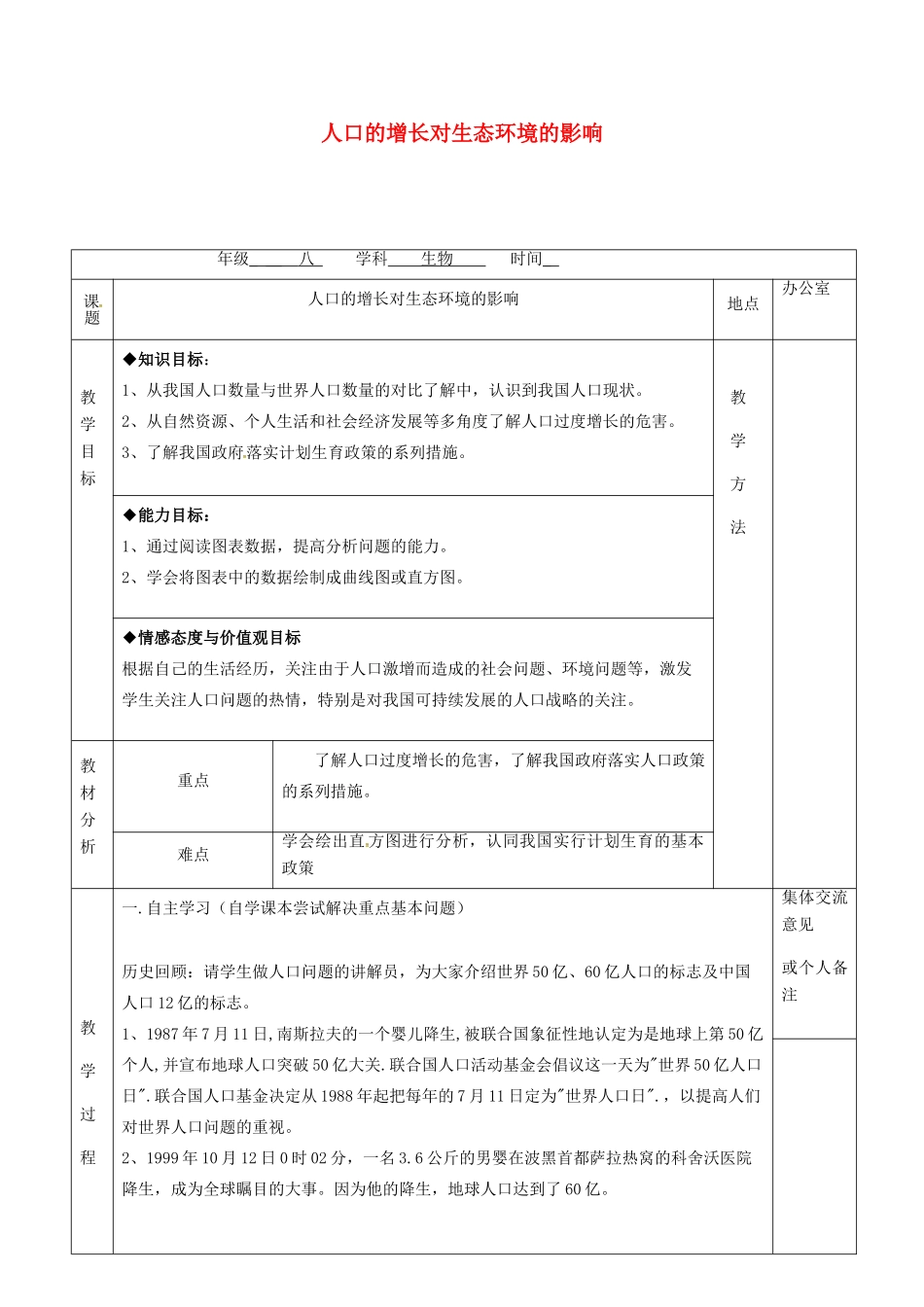 江苏省镇江市八年级生物下册 第26章 第1节 人口的增长对生态环境的影响教案 （新版）苏科版-（新版）苏科版初中八年级下册生物教案_第1页