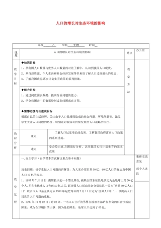 江苏省镇江市八年级生物下册 第26章 第1节 人口的增长对生态环境的影响教案 （新版）苏科版-（新版）苏科版初中八年级下册生物教案