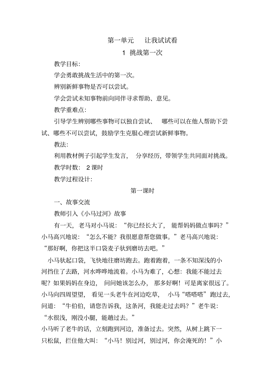 2018年审定改版教案人教版小学二年级下册道德与法制全册教案_第1页
