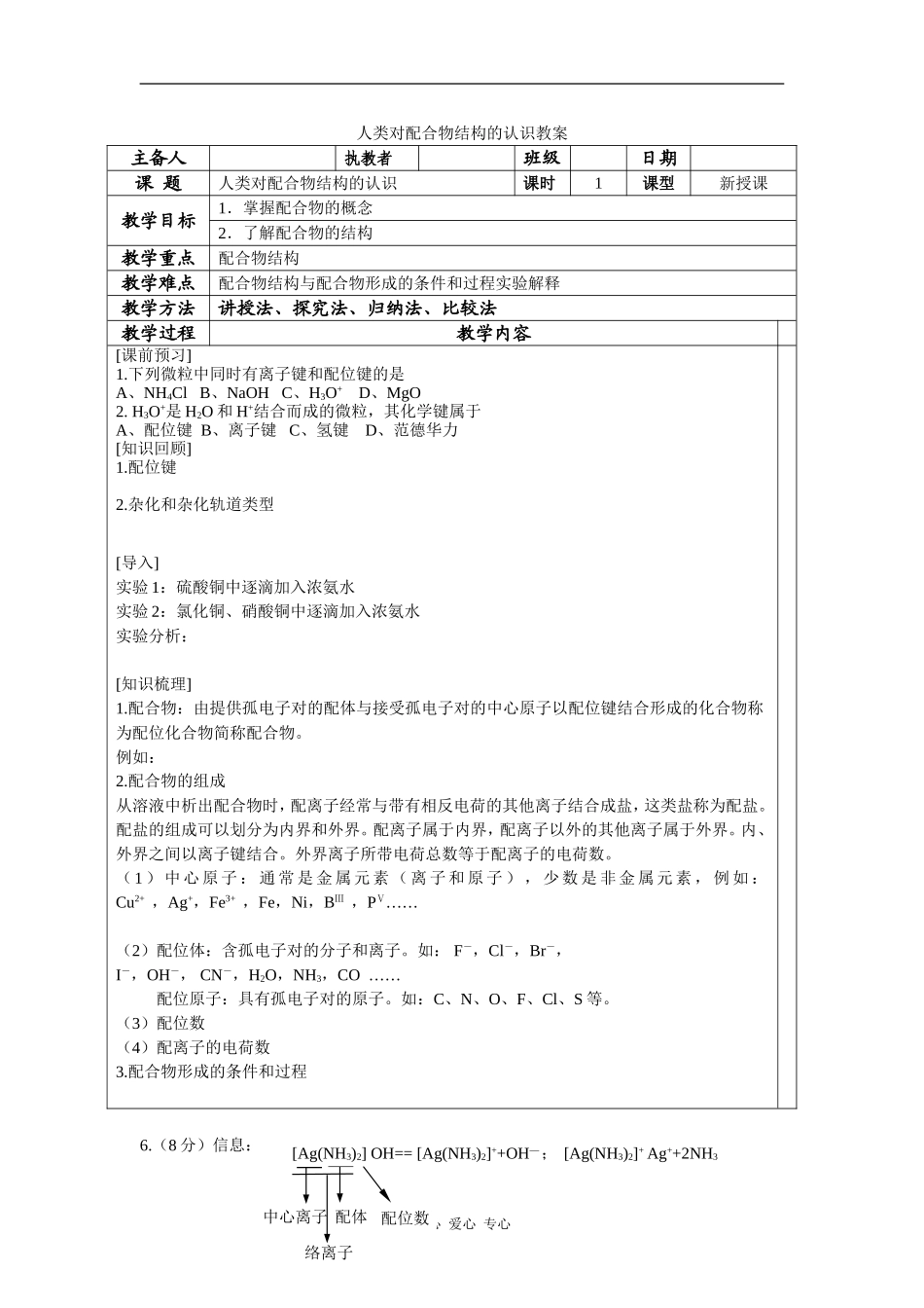 高中化学人类对配合物结构的认识教案_第1页