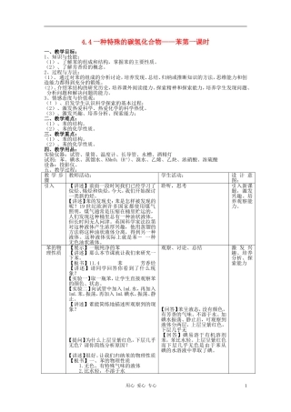 高中化学 一种特殊的碳氢化合物——苯教案 新人教版必修2
