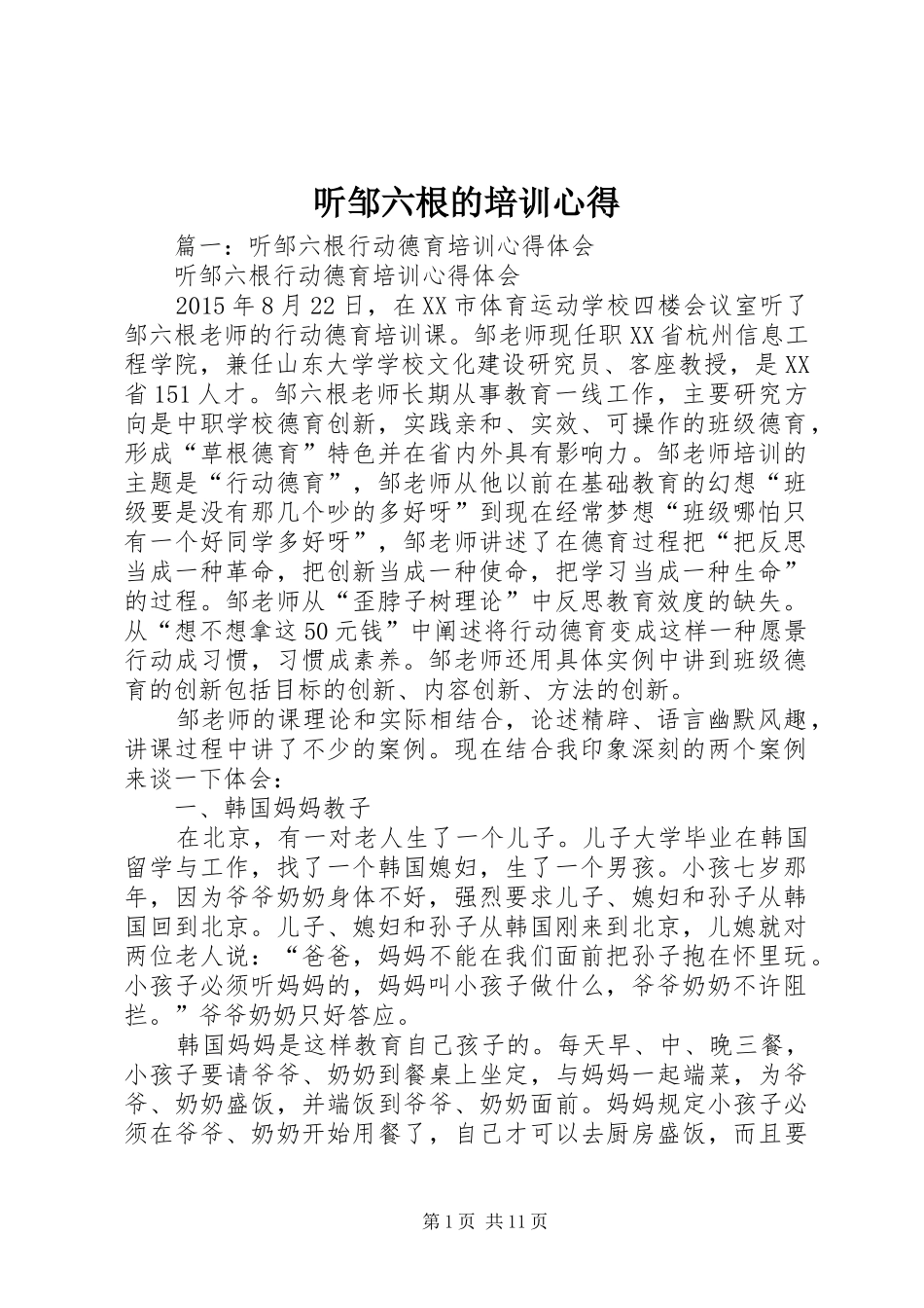 听邹六根的培训心得_第1页