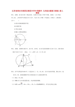 江苏省淮安市淮阴区棉花中学中考数学 几何综合题复习教案 新人教版