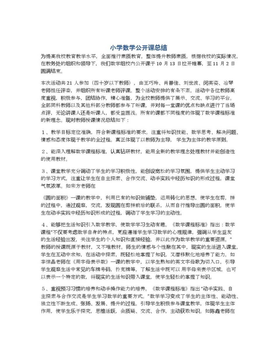 小学数学公开课总结_第1页
