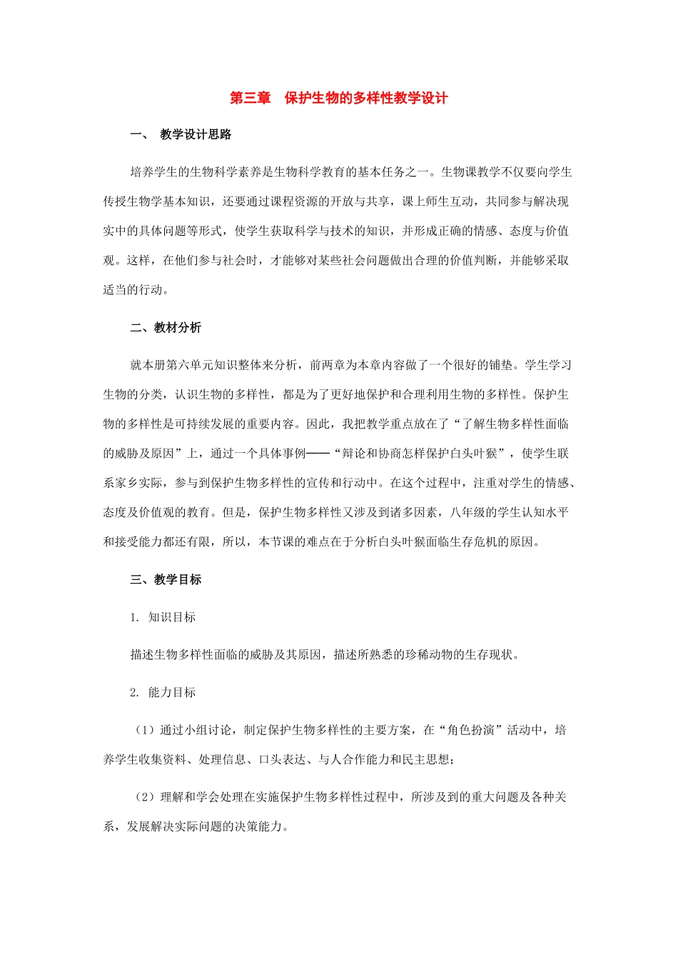 八年级生物上册：第六单元第三章保护生物的多样性教学设计1（人教新课标版）_第1页
