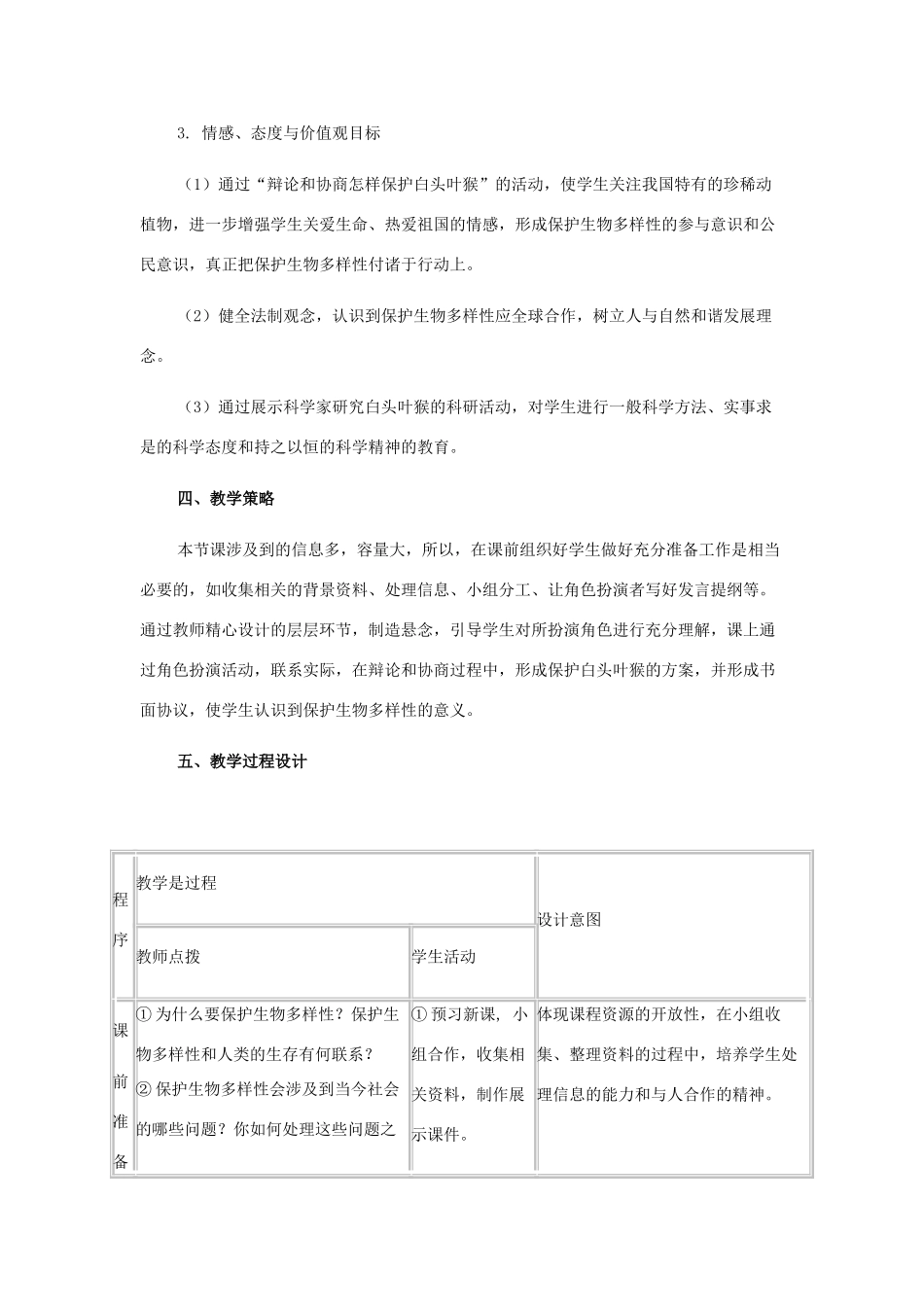 八年级生物上册：第六单元第三章保护生物的多样性教学设计1（人教新课标版）_第2页