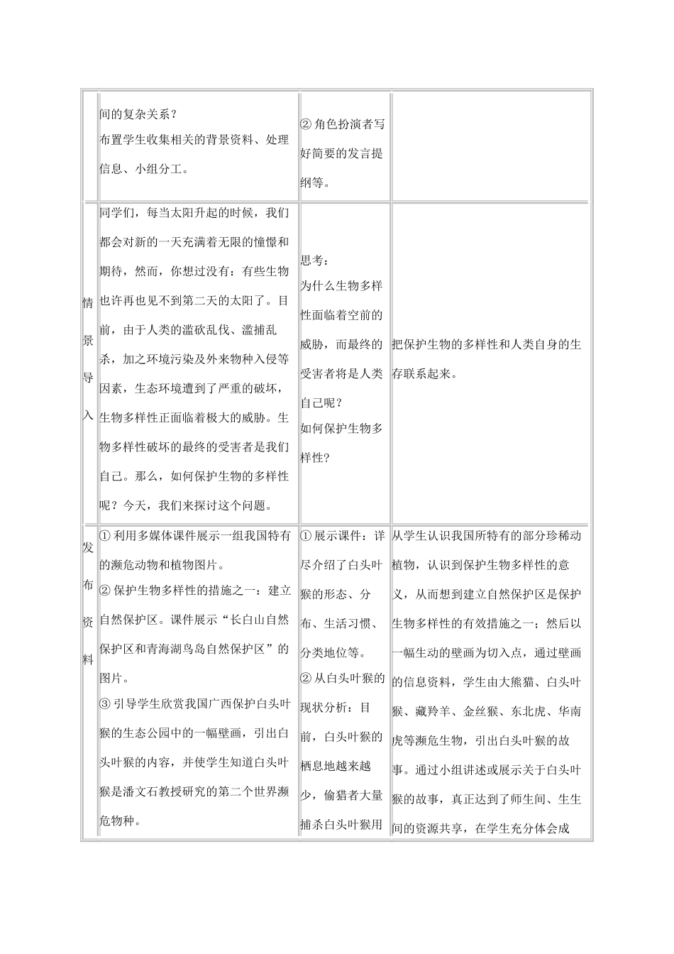 八年级生物上册：第六单元第三章保护生物的多样性教学设计1（人教新课标版）_第3页