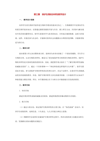 八年级生物上册：第六单元第三章保护生物的多样性教学设计1（人教新课标版）