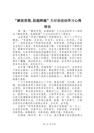 “解放思想,赶超跨越”大讨论活动学习心得体会