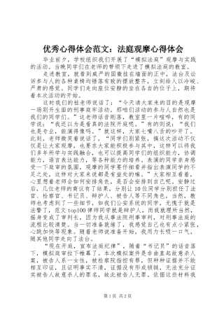 优秀心得体会范文：法庭观摩心得体会