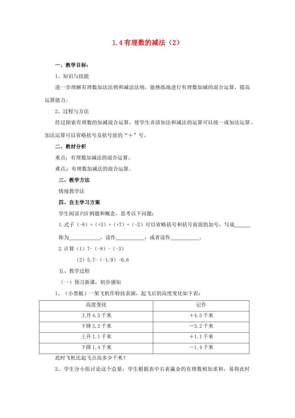 湖南省益阳市第六中学七年级数学上册 1.4 有理数的减法教案（2） 湘教版_第1页