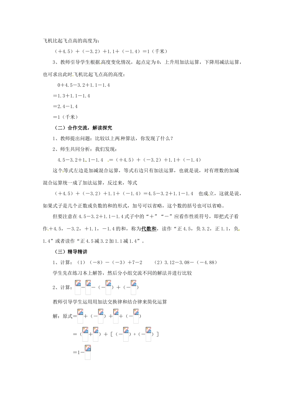湖南省益阳市第六中学七年级数学上册 1.4 有理数的减法教案（2） 湘教版_第2页