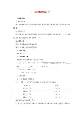 湖南省益阳市第六中学七年级数学上册 1.4 有理数的减法教案（2） 湘教版