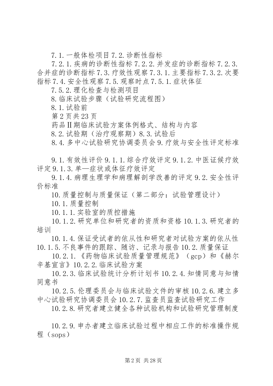 Ⅰ期临床试验病房的管理及体会_第2页