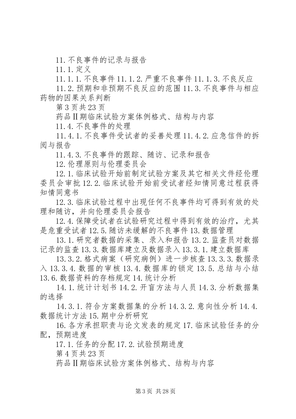 Ⅰ期临床试验病房的管理及体会_第3页