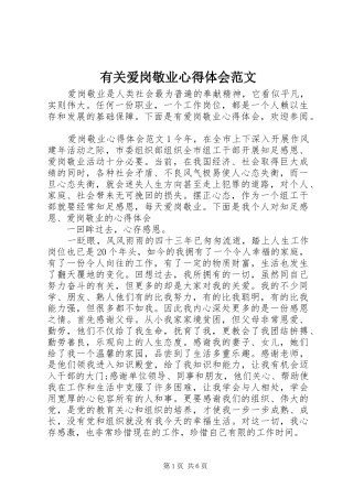 有关爱岗敬业心得体会范文