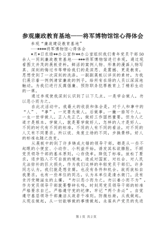 参观廉政教育基地——将军博物馆馆心得体会