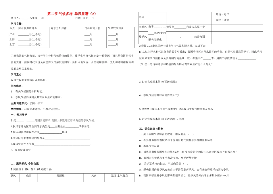 八年级地理上册 第二节 气候多样 季风显著教案(2) 人教新课标版_第1页