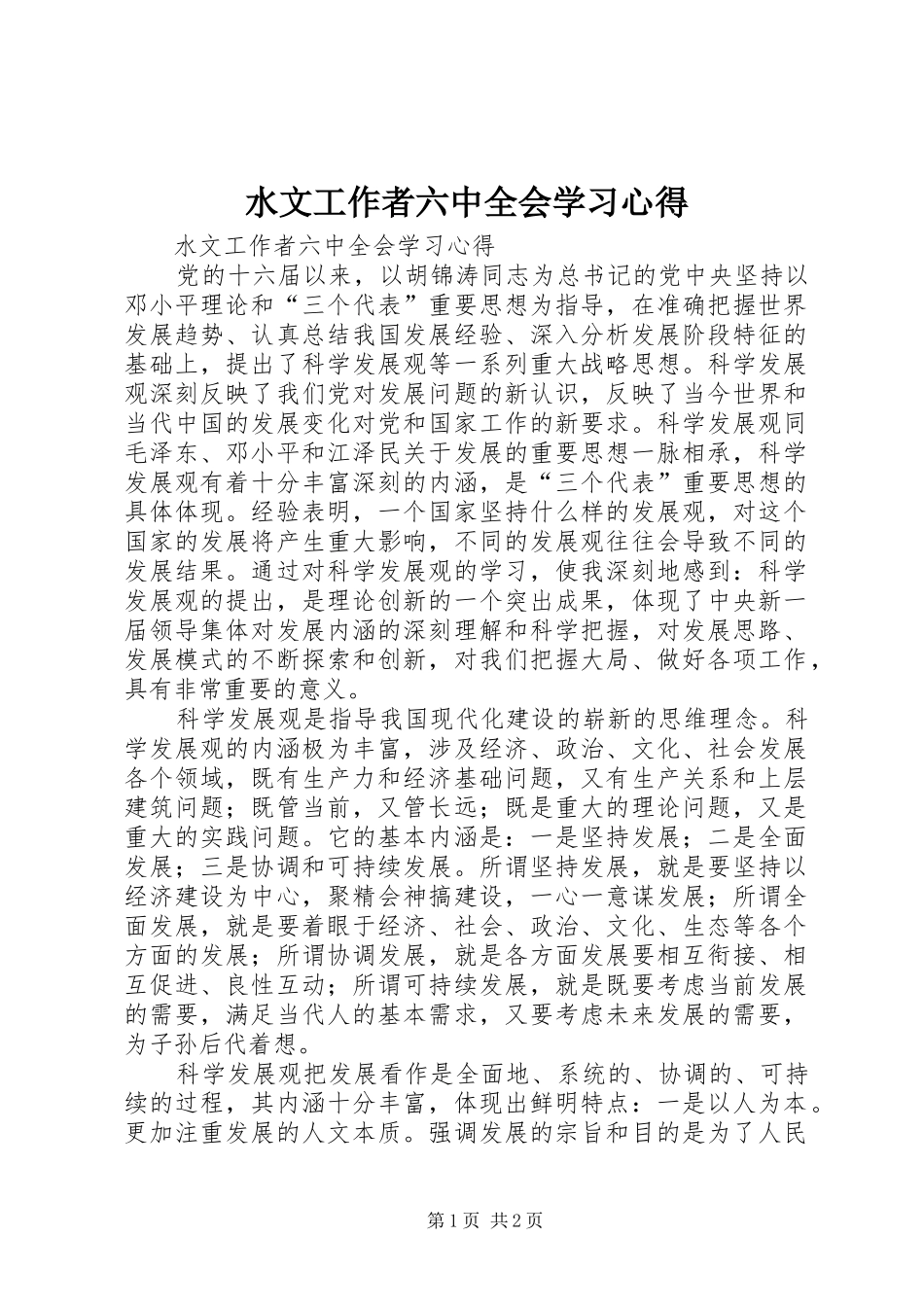 水文工作者六中全会学习心得_第1页