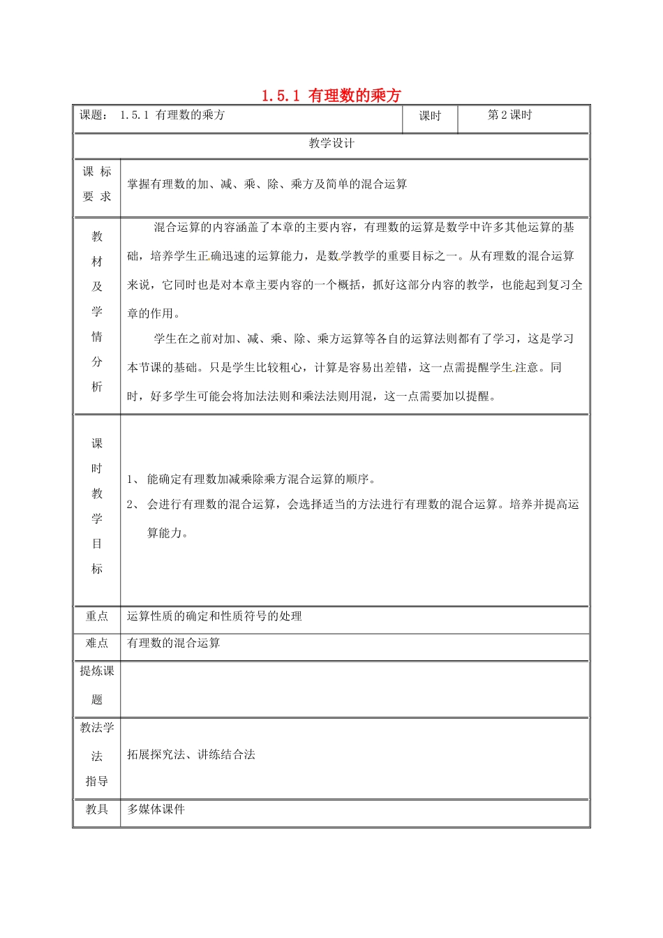 湖南省益阳市资阳区迎丰桥镇七年级数学上册 第一章 有理数 1.5 有理数的乘方 1.5.1 有理数的乘方（第2课时）教案 （新版）新人教版-（新版）新人教版初中七年级上册数学教案_第1页