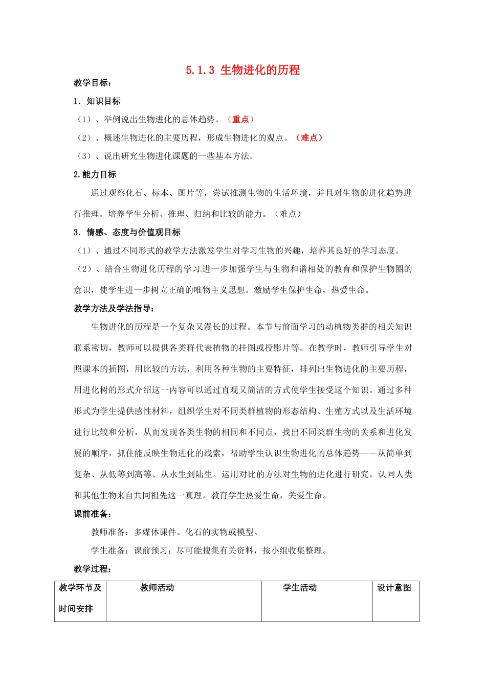 八年级生物下册 5.1.3 生物进化的历程教案2 （新版）济南版_第1页