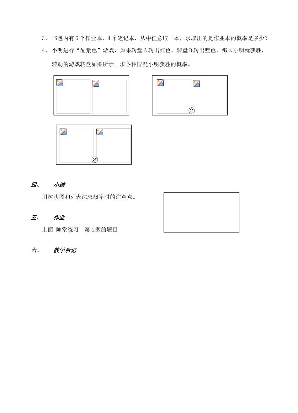 安徽省安庆市桐城吕亭初级中学九年级数学上册 频率与概率教案3 新人教版_第3页