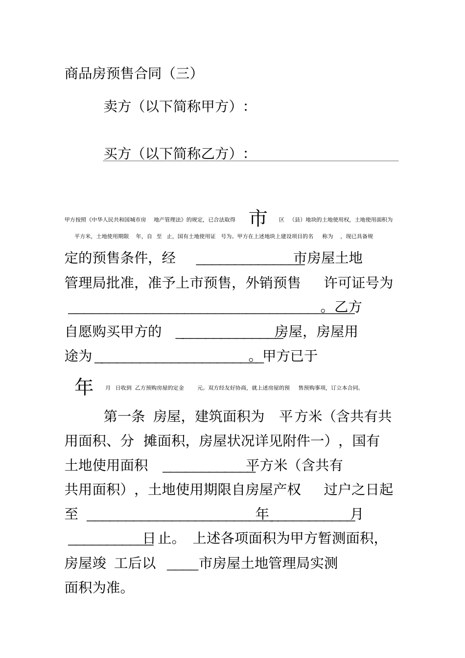 商品房预售合同模板_第1页