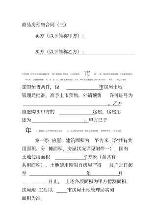 商品房预售合同模板