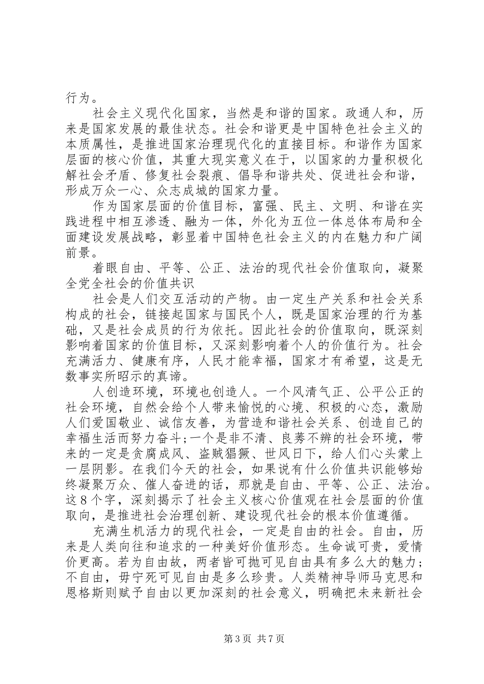 关于培育和践行社会主义核心价值观的意见学习心得_第3页