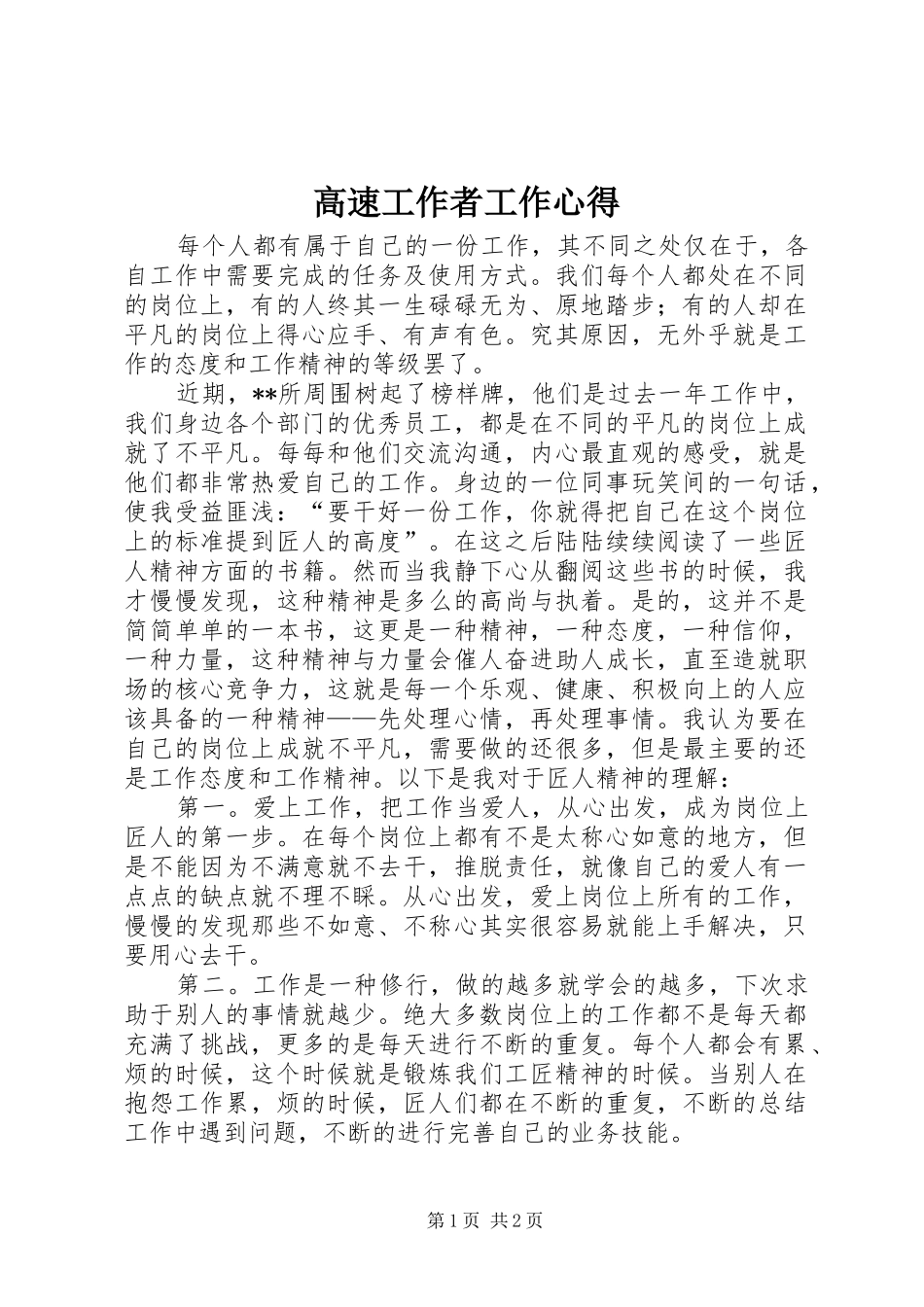 高速工作者工作心得_第1页
