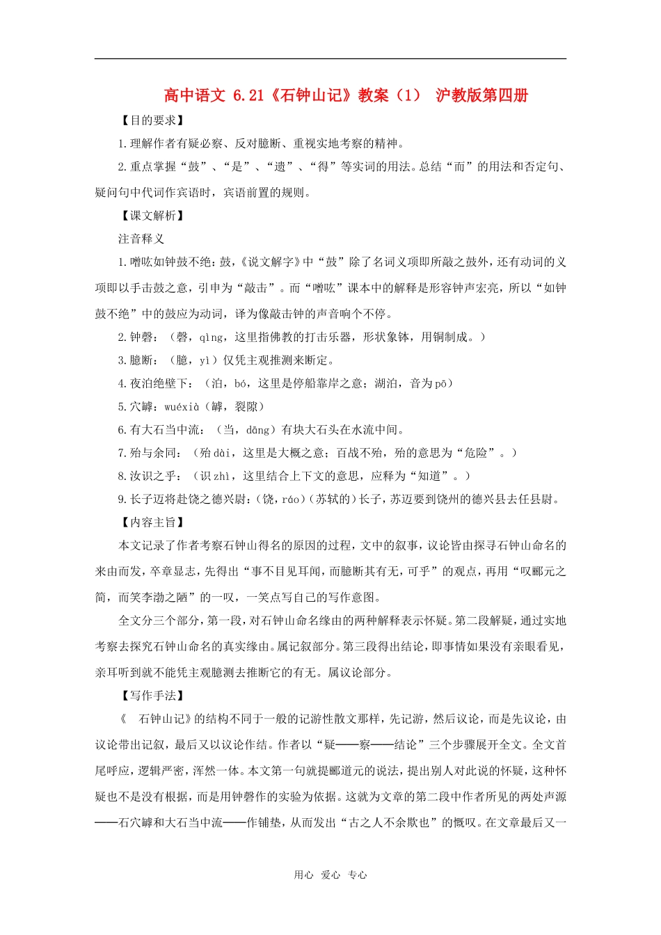 高中语文 6.21《石钟山记》教案（1） 沪教版第四册_第1页