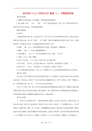 高中语文 6.21《石钟山记》教案（1） 沪教版第四册