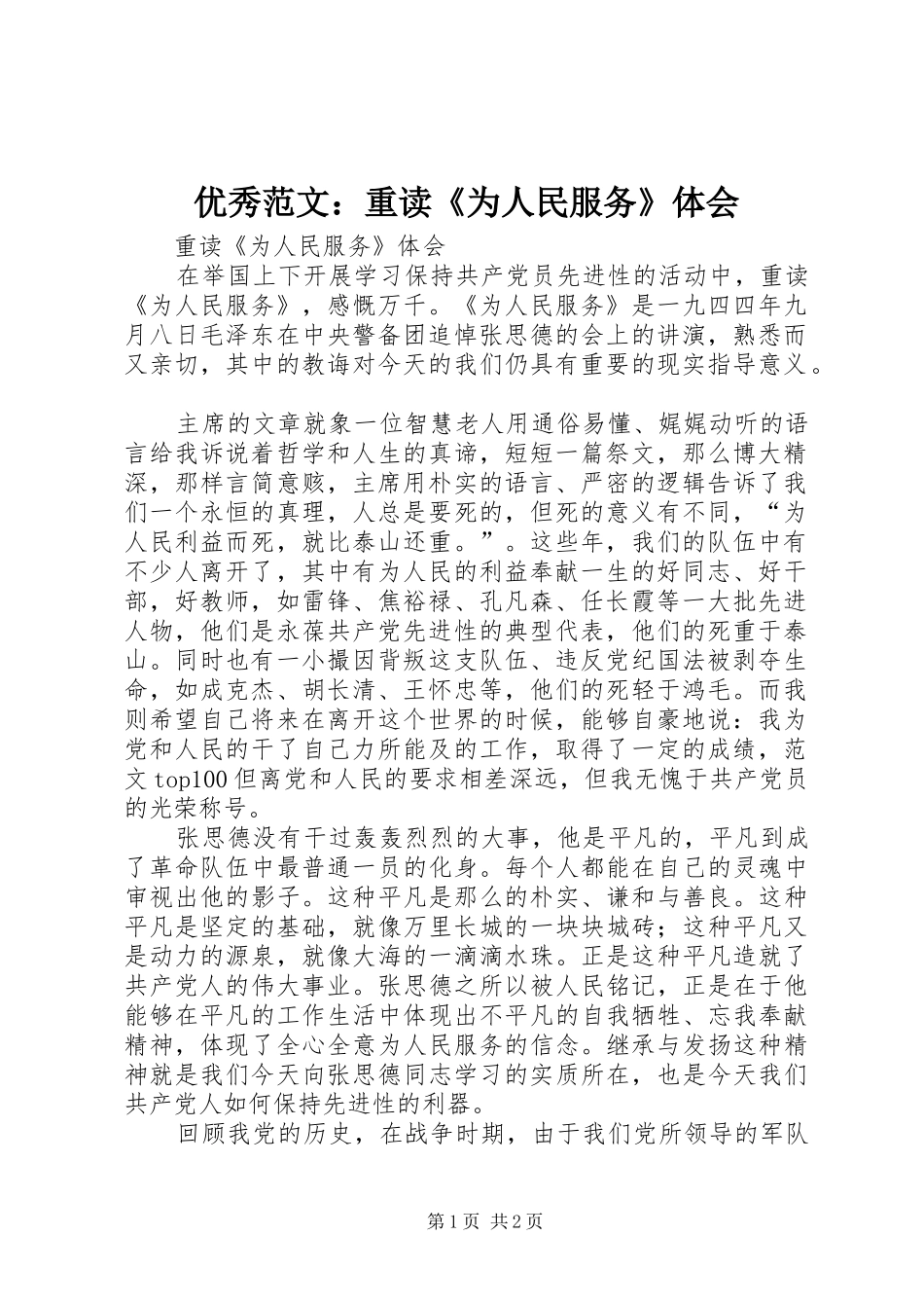 优秀范文：重读《为人民服务》体会_第1页