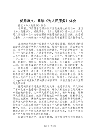 优秀范文：重读《为人民服务》体会