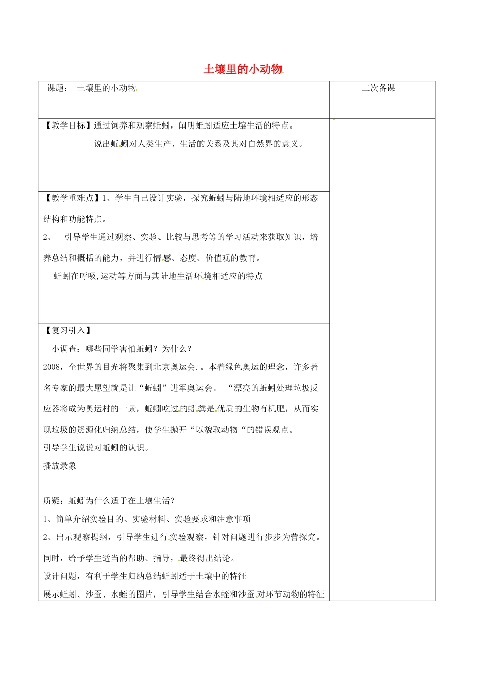 江苏省泗洪县七年级生物下册 5.13.1 土壤里的小动物教案 （新版）苏科版-（新版）苏科版初中七年级下册生物教案_第1页