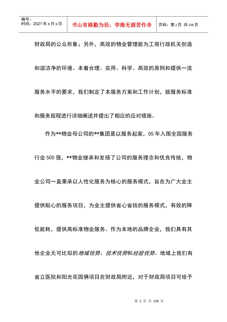 ××市财政局物业管理方案(152_第2页