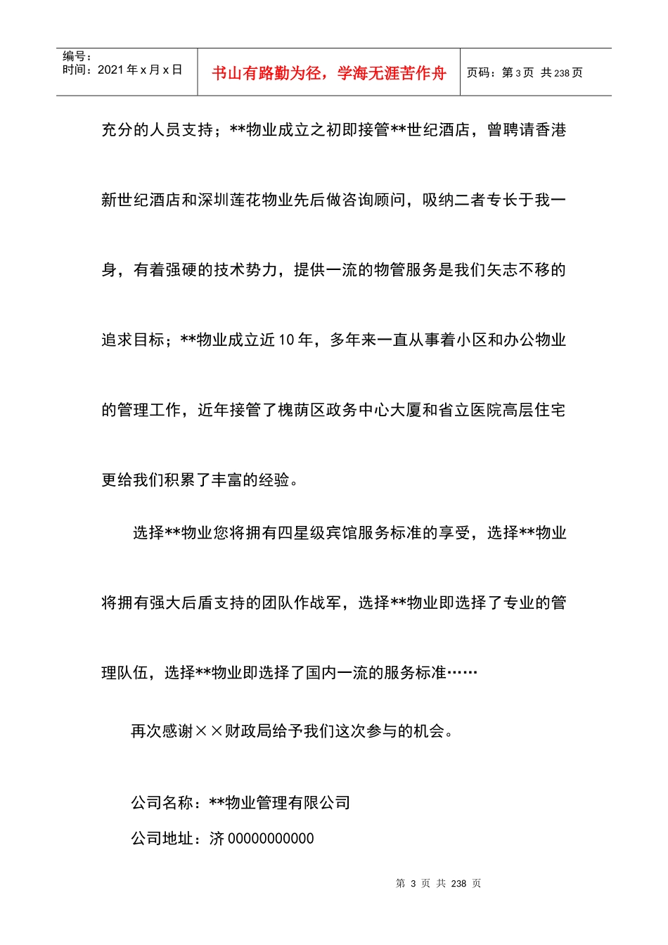 ××市财政局物业管理方案(152_第3页