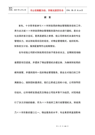 ××市财政局物业管理方案(152