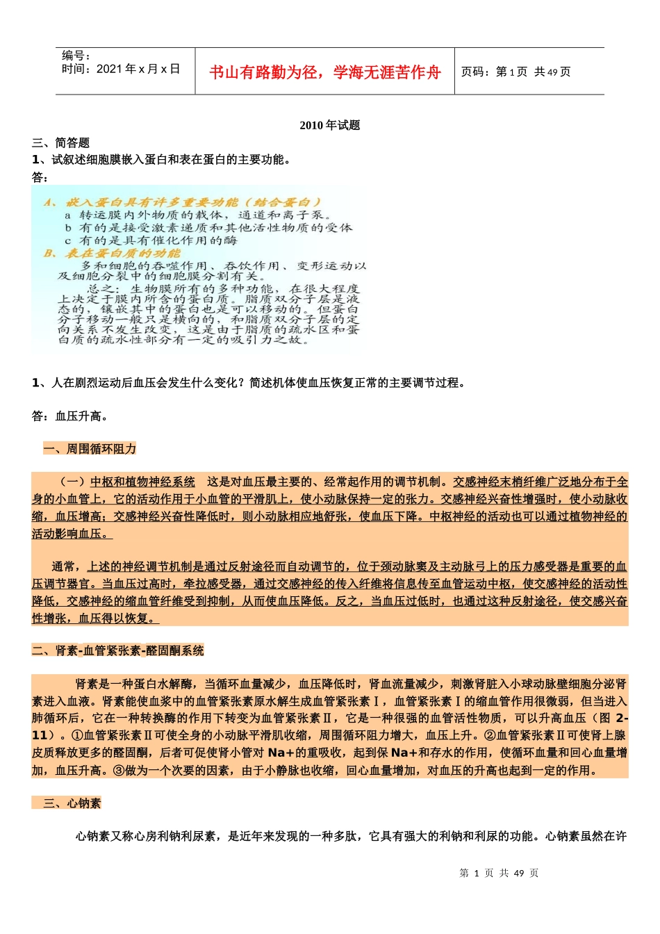 99-10年药大生理学问答题详解_第1页