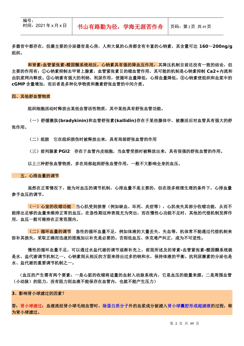 99-10年药大生理学问答题详解_第2页