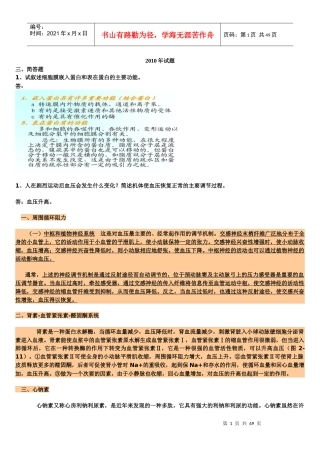 99-10年药大生理学问答题详解