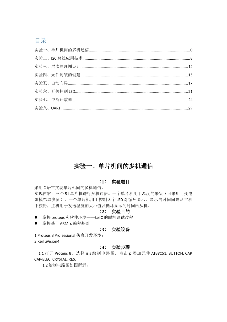 proteus单片机pcbarm实验报告_第1页