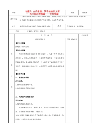 高中历史 专题六 古代希腊、罗马的政治文明 第17课 民主政治的摇篮--古代希腊教案 人民版必修1-人民版高一必修1历史教案